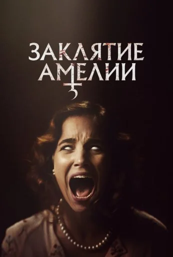 Заклятие Амелии (2023)